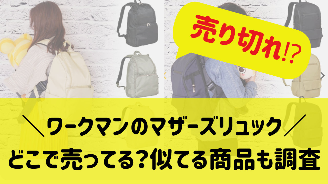 ワークマンのマザーズリュックが売り切れ！どこで売ってるのか似てる商品も調査